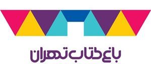 باغ کتاب تهران