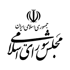 مجلس شورای اسلامی