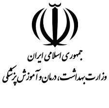 وزارت بهداشت و درمان و آموزش پزشکی